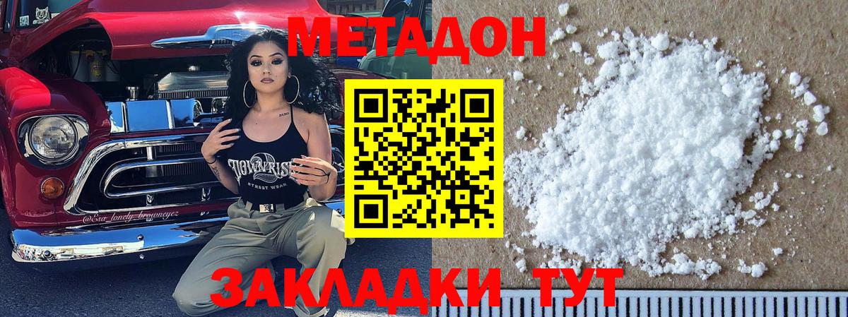 МЕТАДОН methadone  Беслан  Метадон кристалл 